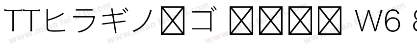 TTヒラギノ角ゴ 簡体中文 W6 867 商用须授权字体转换